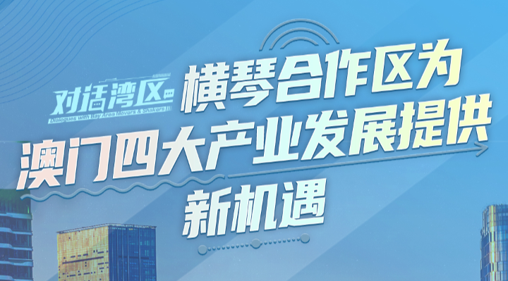 澳門特區(qū)立法會議員、澳門經(jīng)濟(jì)學(xué)會理事長柳智毅：橫琴合作區(qū)為澳門四大產(chǎn)業(yè)發(fā)展提供新機(jī)遇