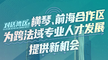 中山大學(xué)法學(xué)院院長張亮：橫琴、前海合作區(qū)為跨法域?qū)I(yè)人才發(fā)展提供新機(jī)會