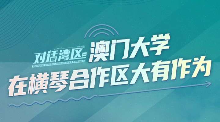 澳門大學(xué)校長宋永華：澳門大學(xué)在橫琴合作區(qū)大有作為丨對話灣區(qū)