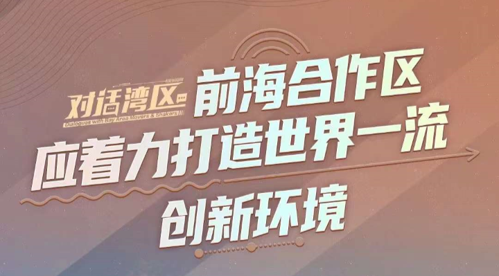 中國銀行（香港）有限公司經(jīng)濟(jì)及政策研究主管王春新：前海合作區(qū)應(yīng)著力打造世界一流創(chuàng)新環(huán)境