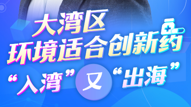 跨國企業(yè)看大灣區(qū)丨阿斯利康全球執(zhí)行副總裁王磊：大灣區(qū)環(huán)境適合創(chuàng)新藥“入灣”又“出?！? title=