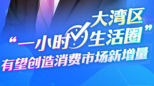 跨國企業(yè)看大灣區(qū)｜寶潔公司全球高級副總裁仇中強：大灣區(qū)“一小時生活圈”有望創(chuàng)造消費市場新增量