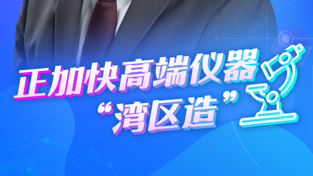 跨國企業(yè)看大灣區(qū)|賽默飛中國區(qū)總裁馮時瀚：正加快高端儀器“灣區(qū)造”