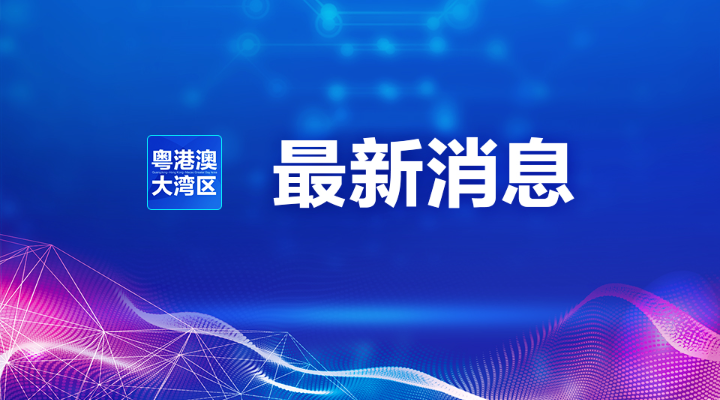 “港澳藥械通”醫(yī)療服務(wù)項目擬實行省級備案管理 限指定醫(yī)療機(jī)構(gòu)使用