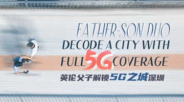 英倫父子解鎖5G之城深圳