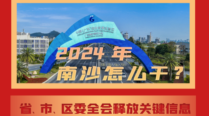 2024年南沙如何把握“一點(diǎn)兩地”新機(jī)遇？一圖讀懂省、市、區(qū)委全會(huì)關(guān)鍵信息