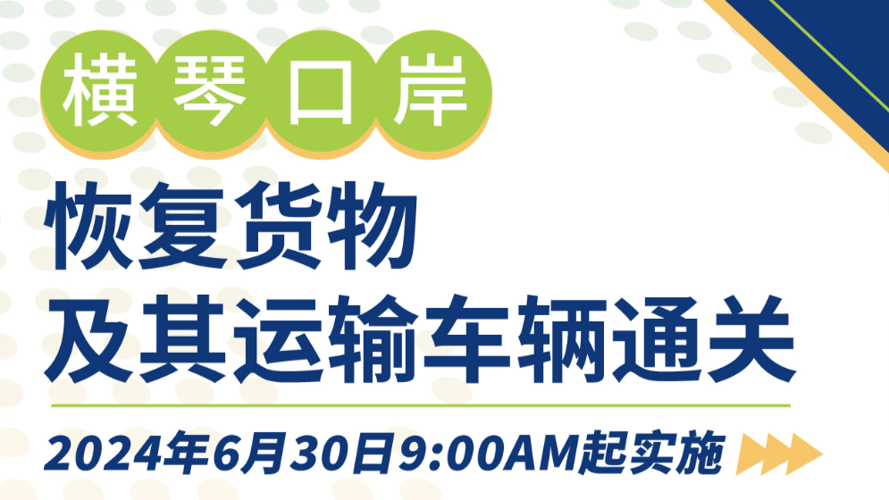 圖解 | 橫琴口岸恢復(fù)貨物及其運(yùn)輸車輛通關(guān)第一階段安排