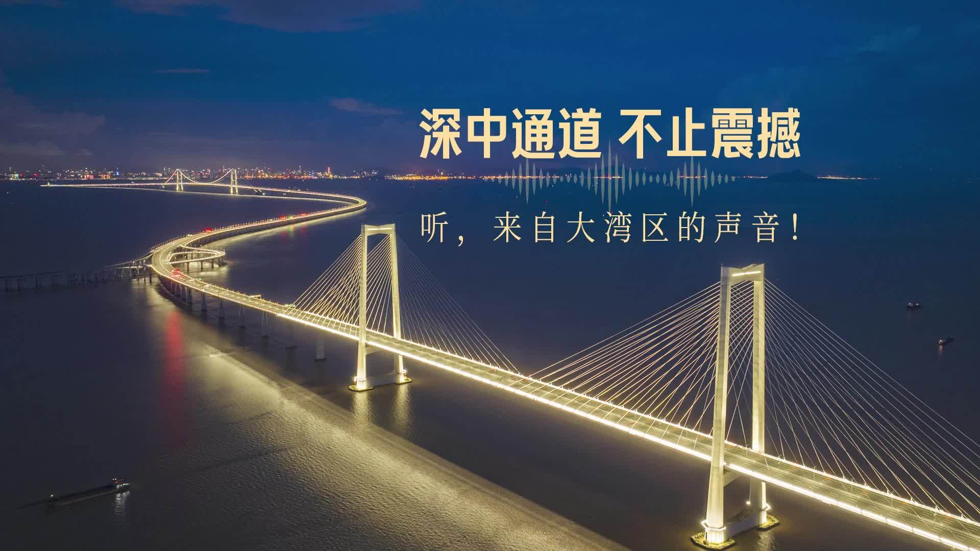 深中通道，不止震撼！聽，來(lái)自大灣區(qū)的聲音