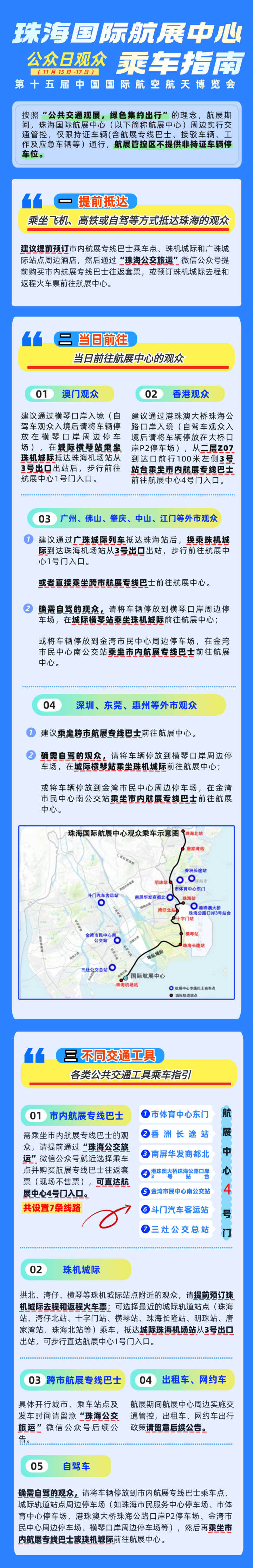 珠海國際航展中心公眾日（11月15日-17日）觀眾乘車指南