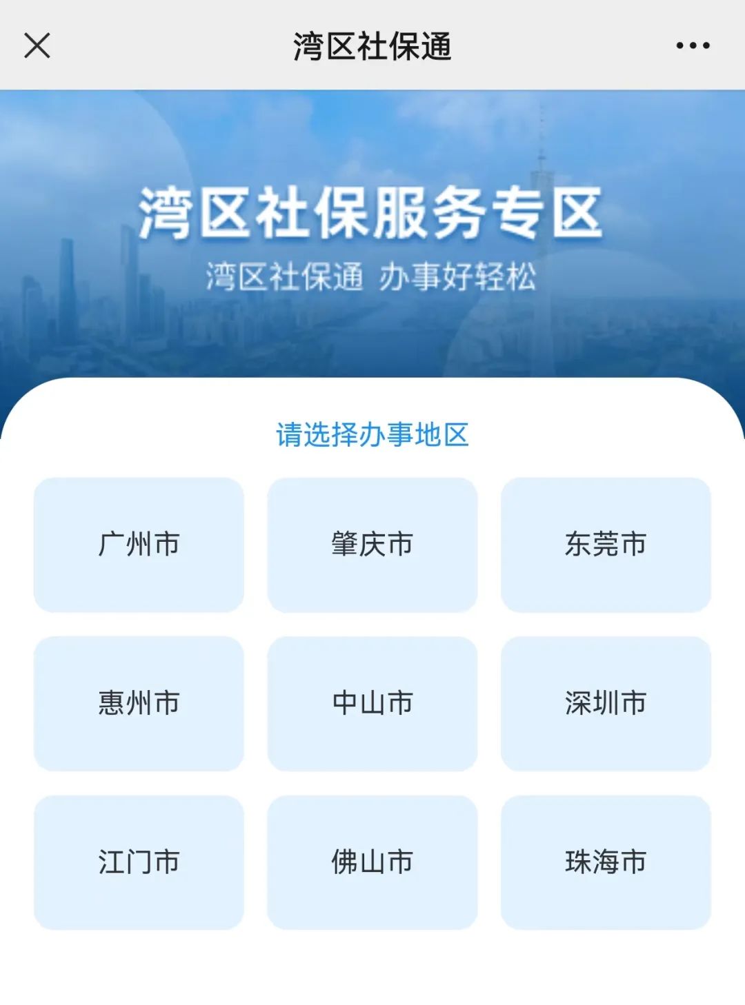 “廣東社?！狈?wù)平臺“灣區(qū)社保通”特色服務(wù)專區(qū)